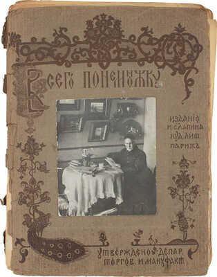 Бём Е.М. Всего понемножку. [Альбом]. Париж: Изд. И.С. Лапина, художественная литография, [1907?].